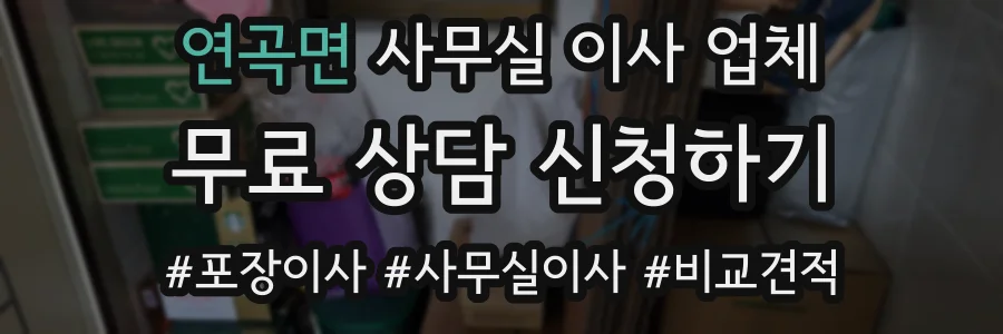 연곡면 사무실 이사 업체