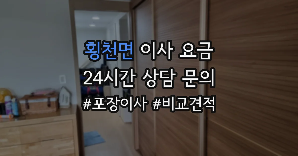 횡천면 이사 요금