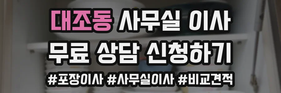 대조동 사무실 이사