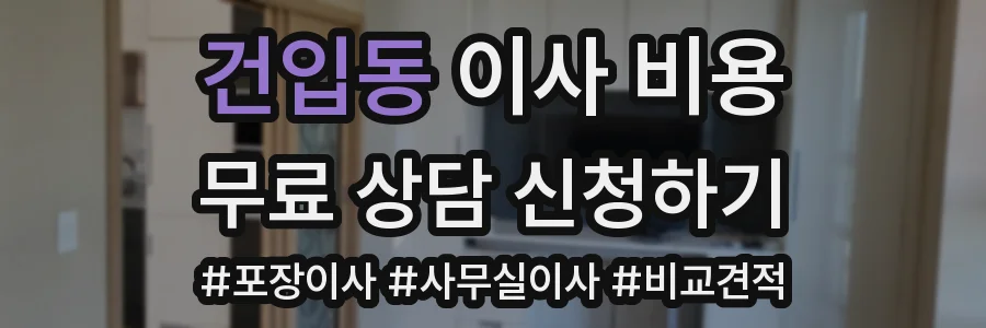 건입동 이사 비용
