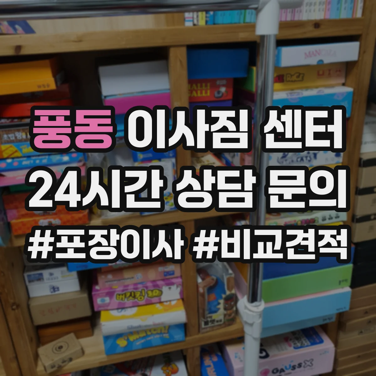 풍동 이사짐 센터