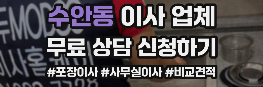 수안동 이사 업체