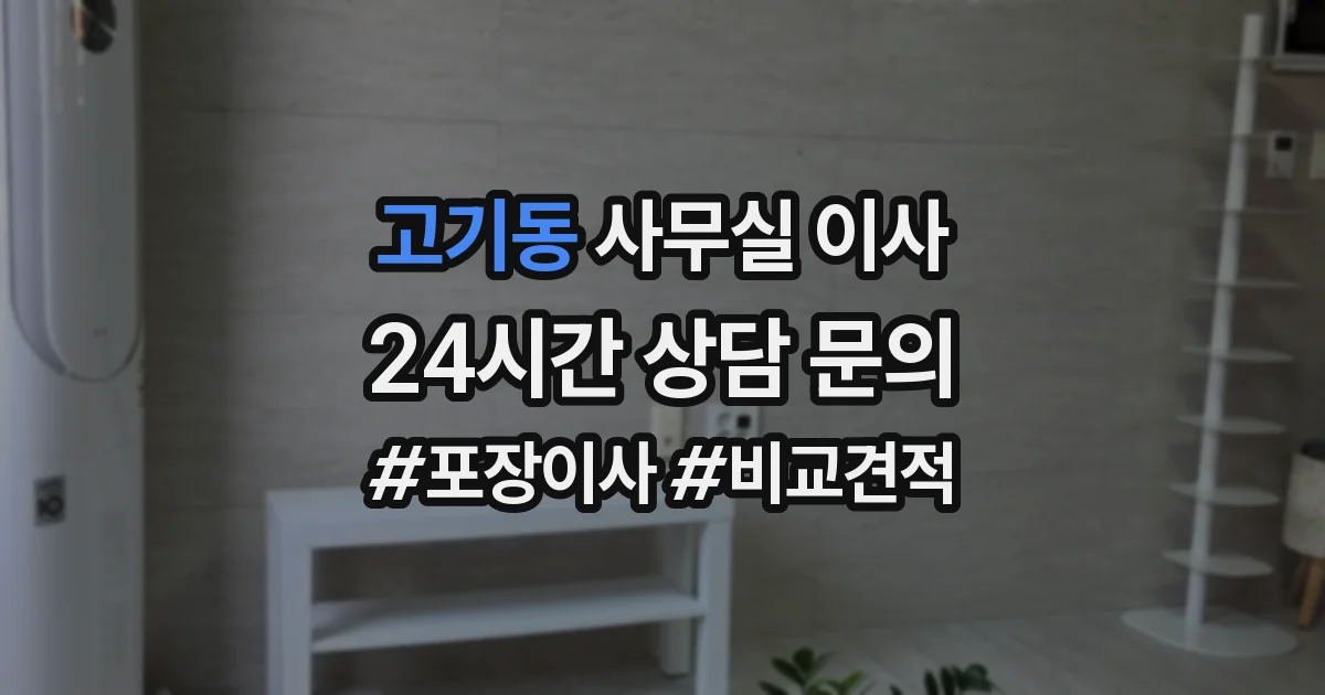 고기동 사무실 이사