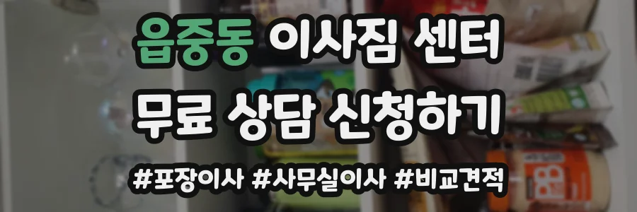 읍중동 이사짐 센터