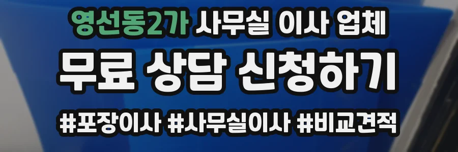 영선동2가 사무실 이사 업체
