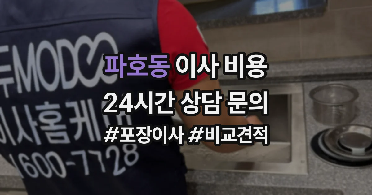 파호동 이사 비용