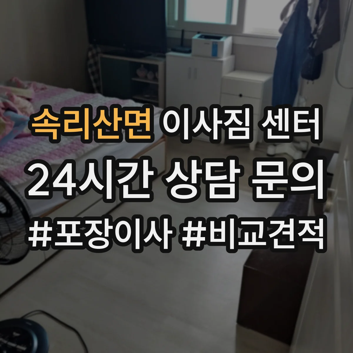 속리산면 이사짐 센터