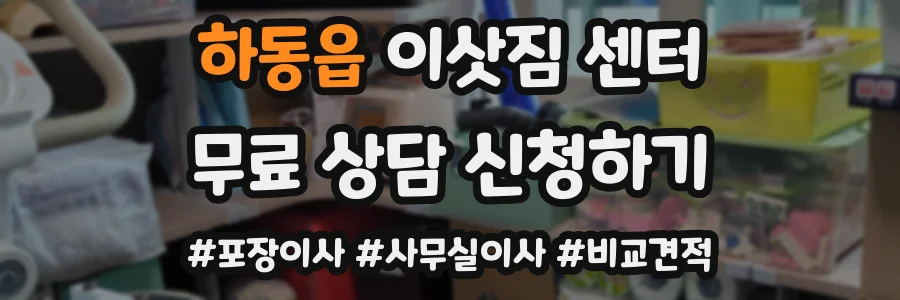 하동읍 이삿짐 센터