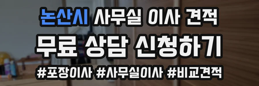 논산시 사무실 이사 견적
