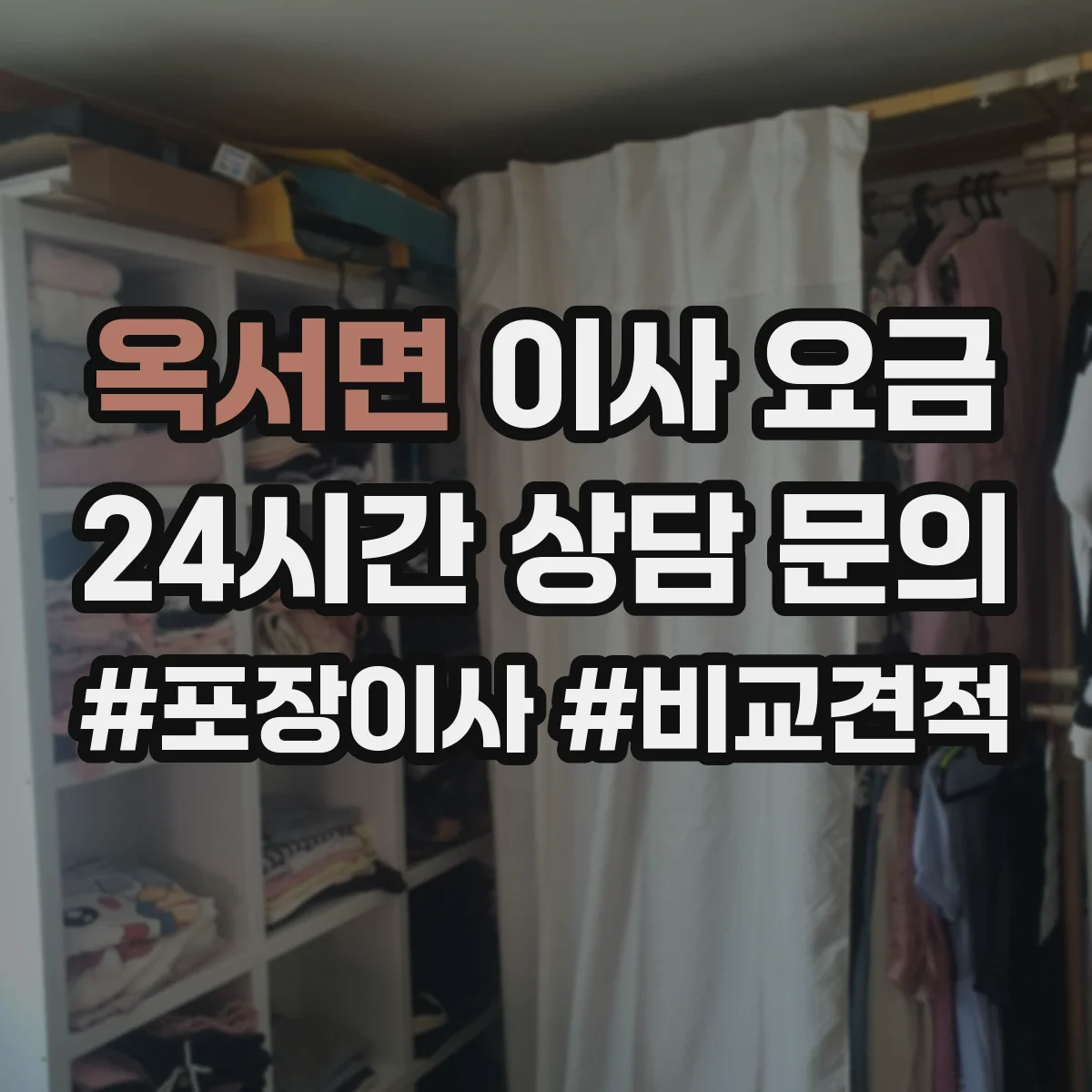옥서면 이사 요금