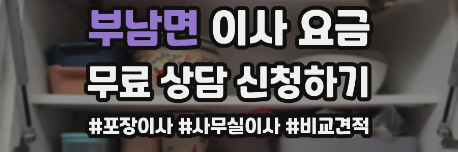 부남면 이사 요금
