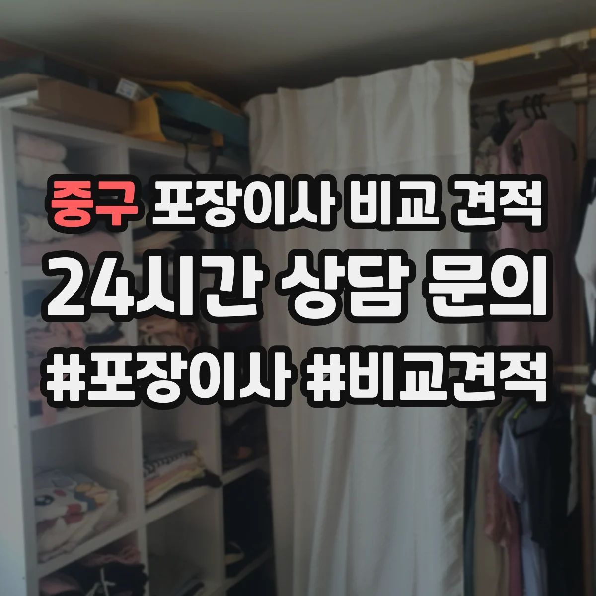 중구 포장이사 비교 견적