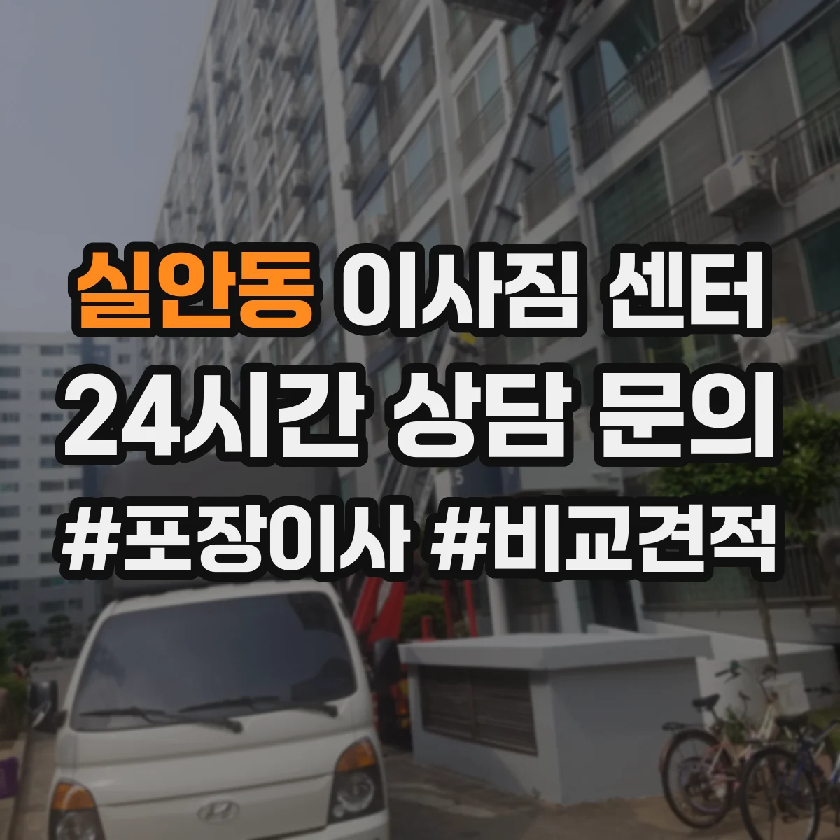 실안동 이사짐 센터