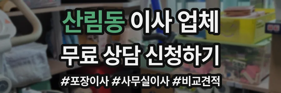 산림동 이사 업체
