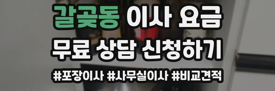 갈곶동 이사 요금