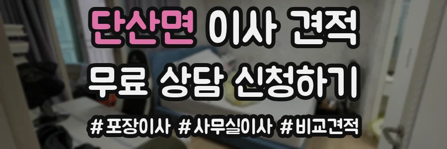 단산면 이사 견적