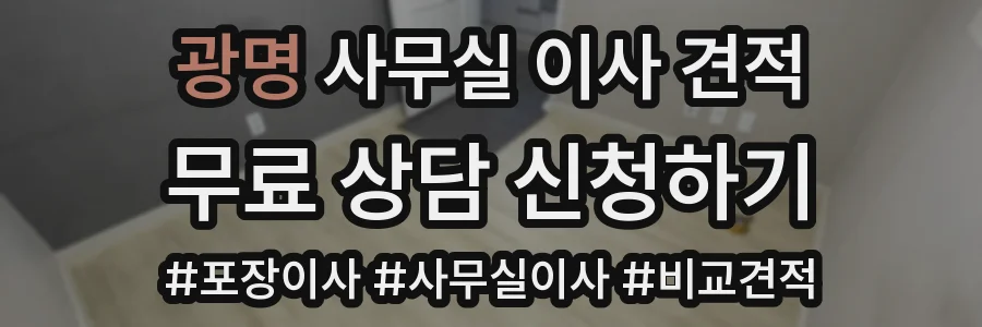 광명 사무실 이사 견적