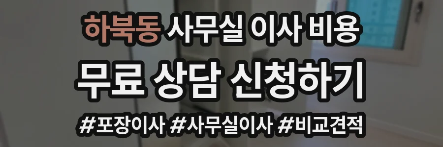 하북동 사무실 이사 비용