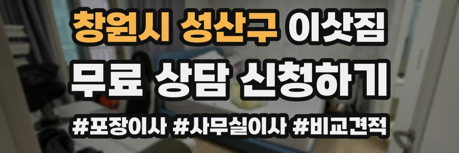 창원시 성산구 이삿짐