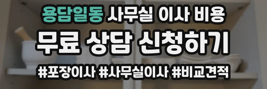 용담일동 사무실 이사 비용