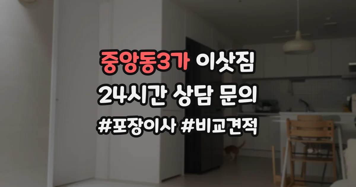 중앙동3가 이삿짐