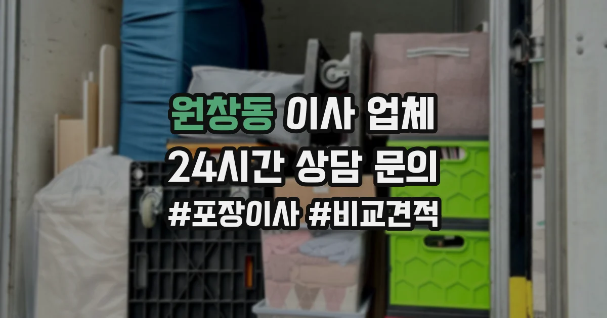 원창동 이사 업체