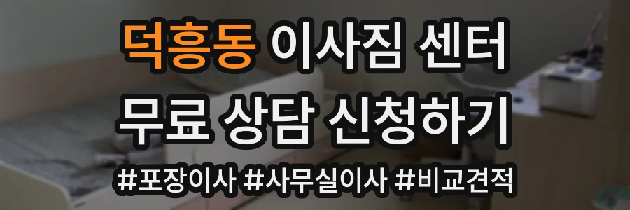 덕흥동 이사짐 센터