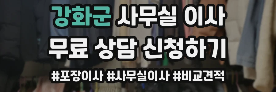 강화군 사무실 이사