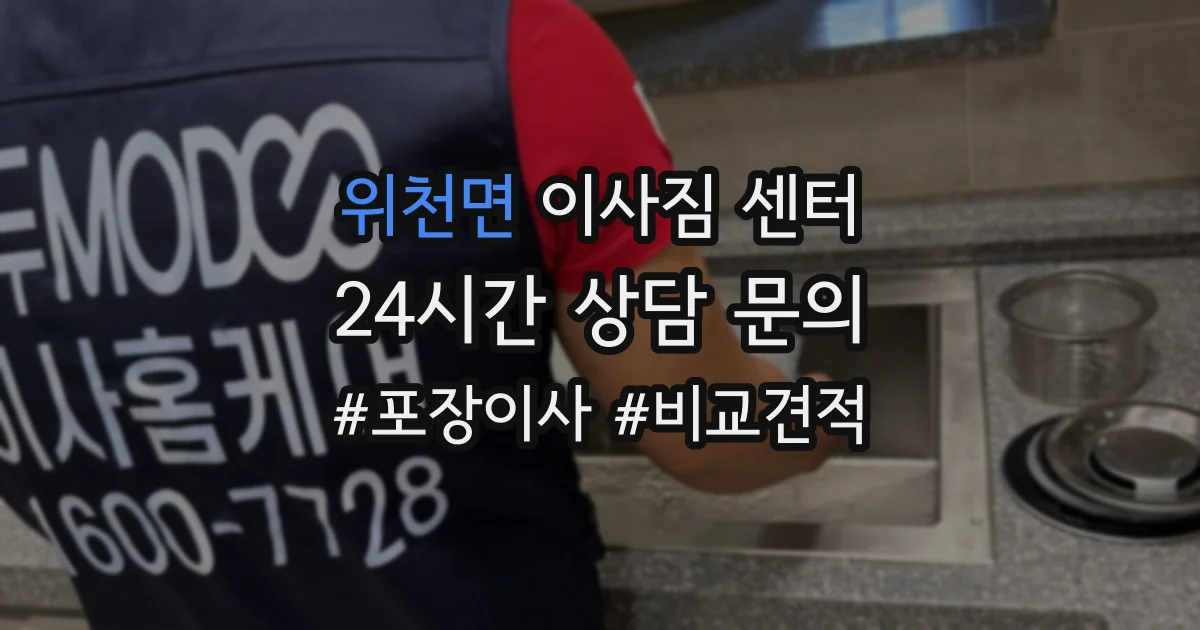 위천면 이사짐 센터