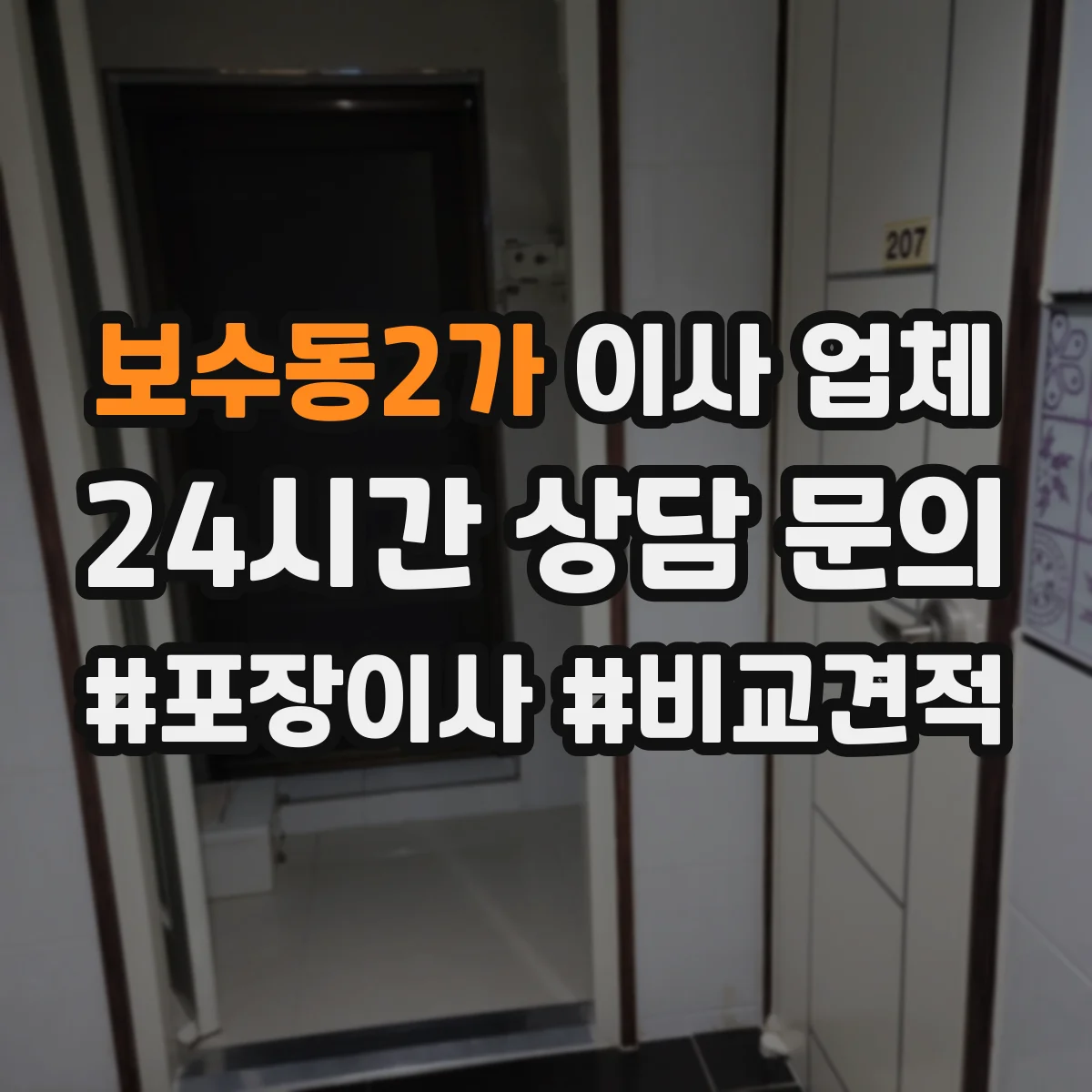 보수동2가 이사 업체