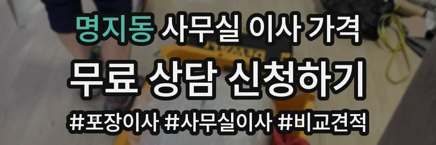 명지동 사무실 이사 가격