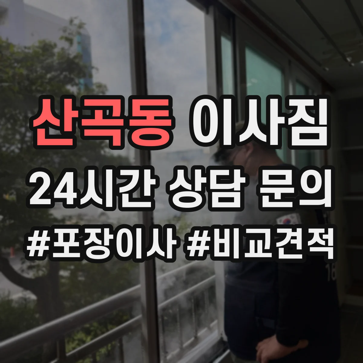 산곡동 이사짐