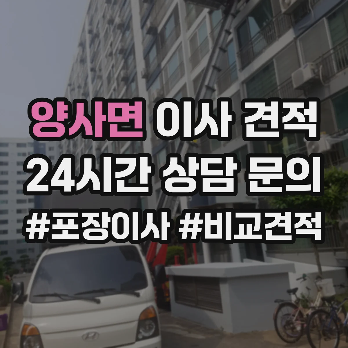 양사면 이사 견적