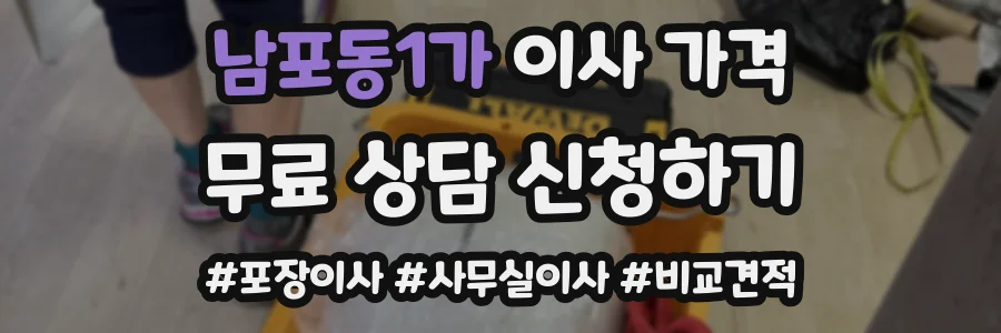 남포동1가 이사 가격