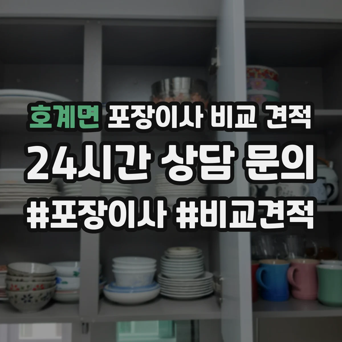 호계면 포장이사 비교 견적