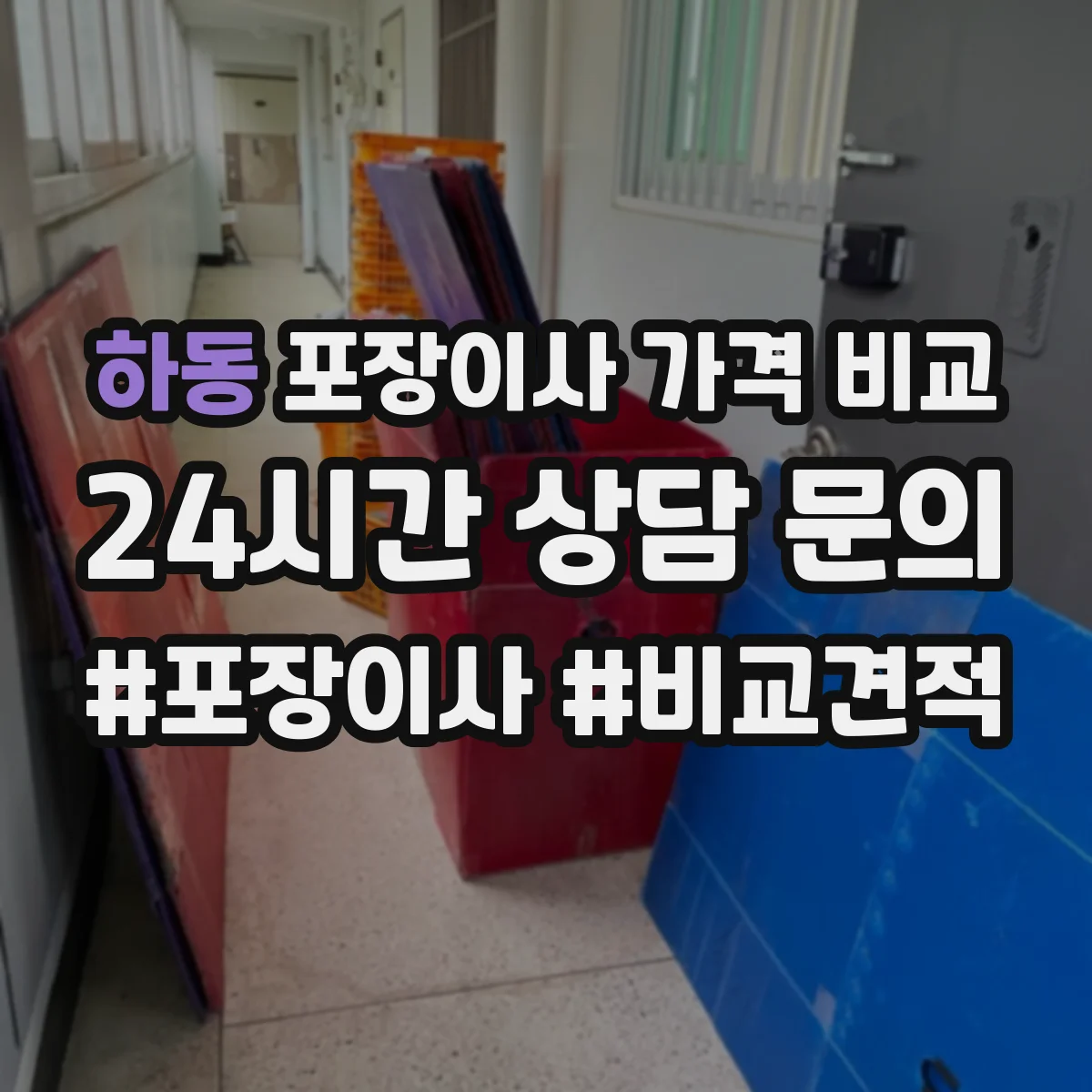 하동 포장이사 가격 비교