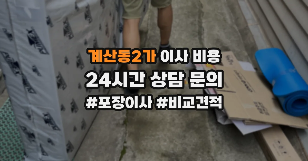 계산동2가 이사 비용