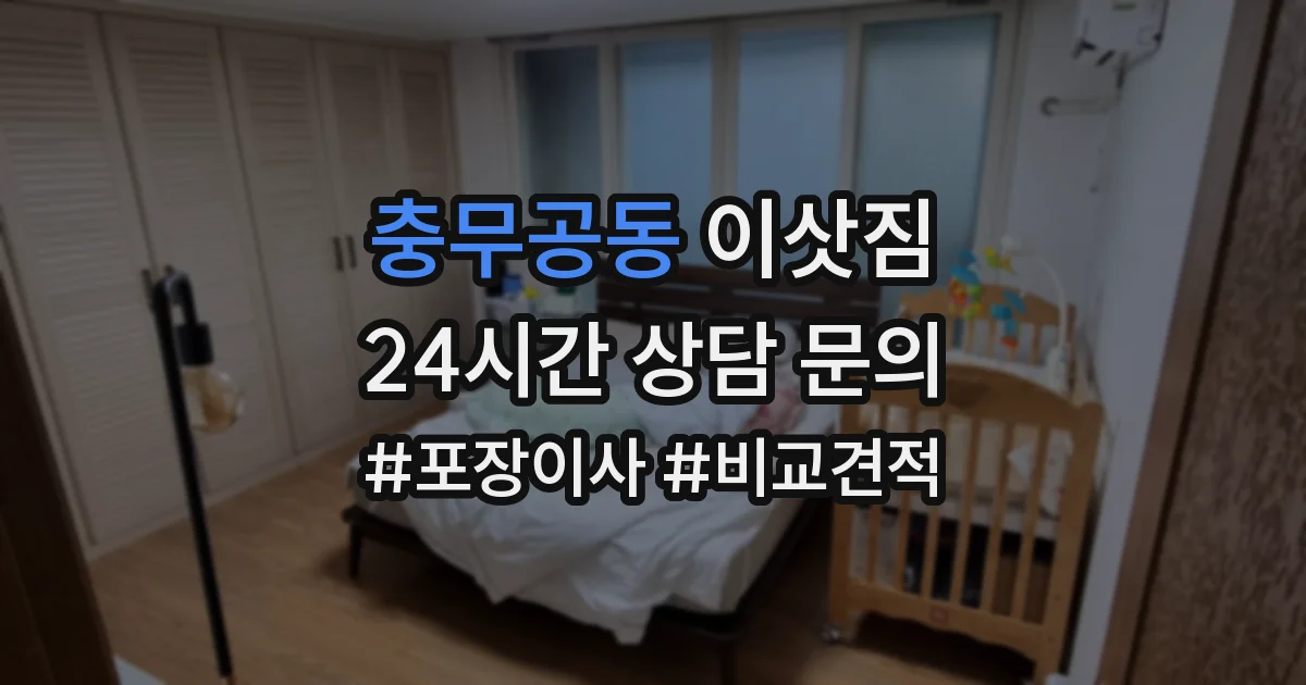 충무공동 이삿짐