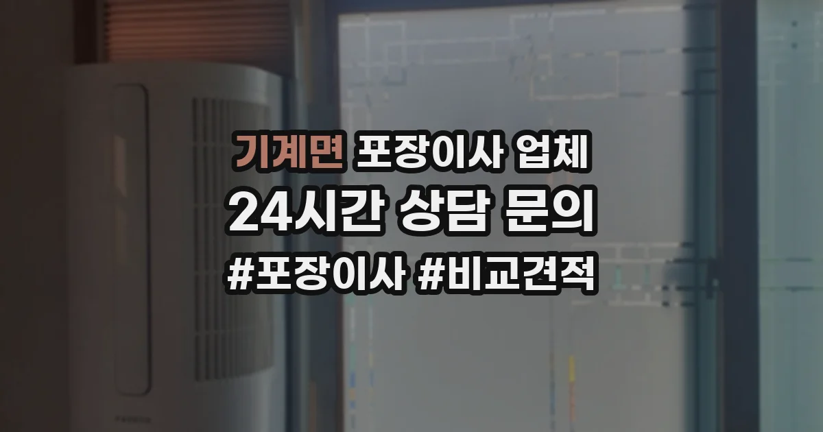 기계면 포장이사 업체