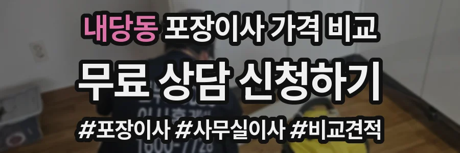 내당동 포장이사 가격 비교