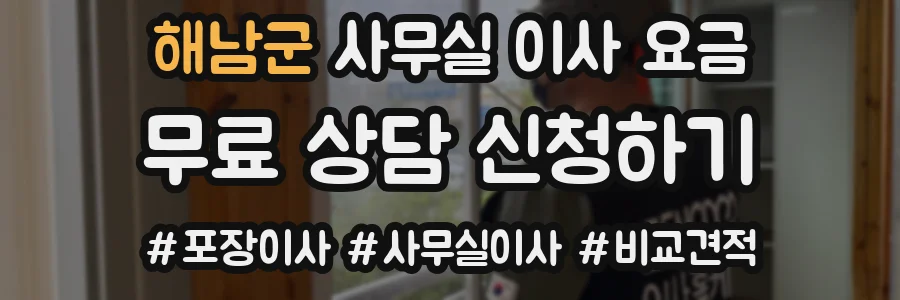 해남군 사무실 이사 요금