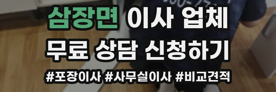 삼장면 이사 업체
