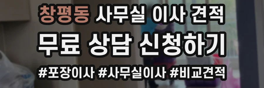 창평동 사무실 이사 견적