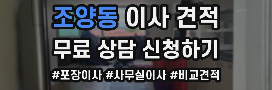 조양동 이사 견적