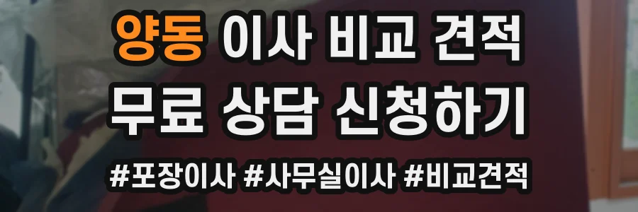 양동 이사 비교 견적