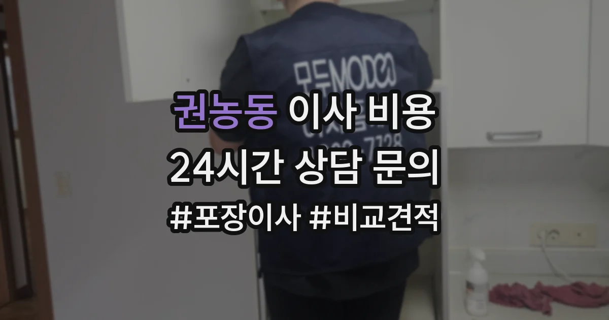 권농동 이사 비용