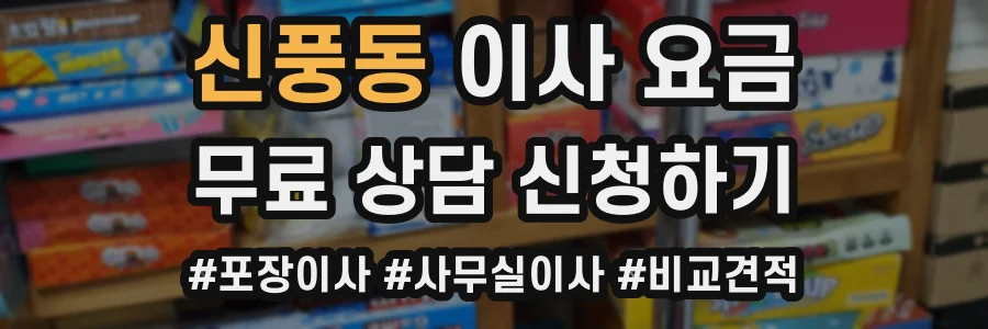 신풍동 이사 요금