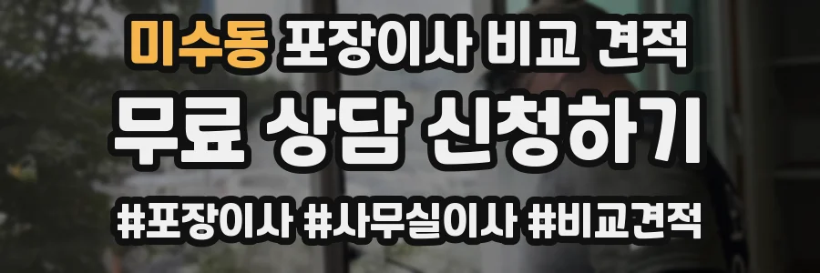 미수동 포장이사 비교 견적