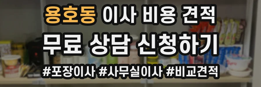용호동 이사 비용 견적
