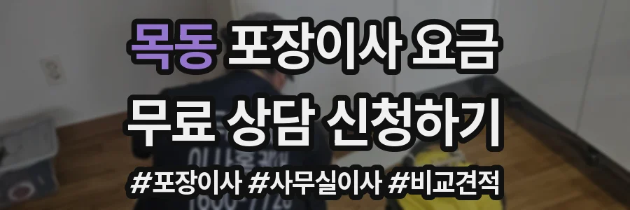 목동 포장이사 요금